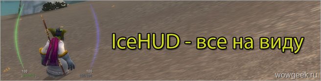 Аддон IceHUD